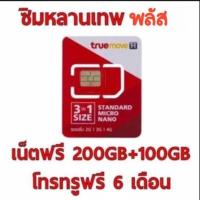 ราคา simหลานเทพ พลัส ซิมเติมเงิน net 4g 200GB+100GB โทรเครือข่าย true ฟรี 6เดือน 1mbps ไม่ลดสปีด แชร์ wifi ได้ (2087669166)