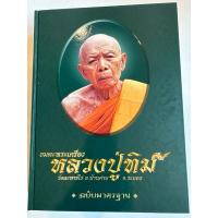 ราคา อมตะพระเครื่องหลวงปู่ทิม อิสริโก วัดละหารไร่ (27327066939)