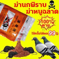 ราคา ฆ่าหนูฉลาด100%ได้ผล 500g ยาฆ่าหนู กําจัดหนู ยาเบื่อ หนู เหยื่อกำจัดนก ยาเบือหนู เหยื่อ ยากําจัดหนู ยาเบื่อนก ยาฆ่านก (27014460026)