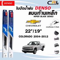 ราคา ใบปัดน้ำฝน DENSO แบบก้านเหล็ก แบบคู่ 22/19 CHEVROLET COLORADO ปี 2004-2012 เดนโซ เชฟโรเลต โคโลราโด รุ่น DCS WIPER BLADE (26421840914)
