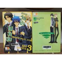 ราคา ok 90 ผู้แต่ง : Nao Hatoya สุภาพบุรุษสองหน้า 3 เล่มจบ + ชมรมวัยซ่าไม่ว้าวุ่น 3 เล่มจบ ( ขายหนังสือสภาพเช่า ) (15608749640)