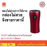 ราคา กล่องมีตำหนิ จึงขายราคานี้ SHARP เครื่องฟอกอากาศในรถยนต์ พลาสม่าคลัสเตอร์ รุ่น IG-DC2B-R (สีแดง) (24542124102)