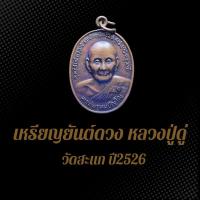 ราคา เหรียญยันต์ดวง หลวงปู่ดู่ วัดสะแก ปี2526 เนื้อทองแดงรมซาติน (24228435071)