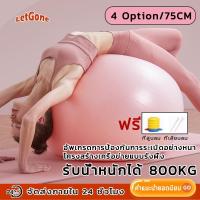 ราคา LetGone พร้อมส่ง บอลโยคะ บอลยอดโยคะ PVC75cm โยคะบอลต่อต้าน ลูกบอลยางใหญ่ Yoga Ball ลูกบอลออกกำลังกาย ลูกบอลโยคะใหญ่ (25821152384)