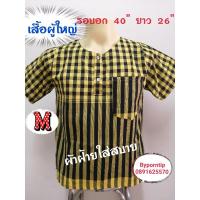 ราคา เสื้อผ้าขาวม้าคอกลมผู้ใหญ่ เสื้อผ้าฝ้าย ไซด์.M (7714442233)