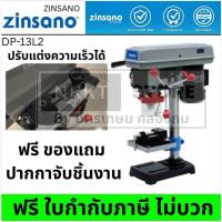 ราคา Zinsano DP-13L2 สว่านแท่นเจาะ 13 มม. 300 วัตต์ ไฟ LED & เลเซอร์ ความเร็วปรับได้ เหมาะงานไม้-เหล็ก (5378302697)