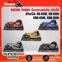 ราคา RACING POWER ก้านเบรค มือเบรค CB-650F, CBR-650F มือเบรค+มือครัช CB-650r, CBR-650r (พับได้) งาน CNC แท้100% (5779445253)