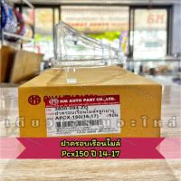 ราคา ฝาครอบเรือนไมล์+ปุ่มกด กระจกเรือนไมล์ Pcx150 ปี2014-2017 (40165034452)