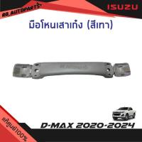 ราคา แท้ศูนย์% มือโหนเสาเก๋ง สีเทา Isuzu D-max ปี 2020-2024 (13220755261)