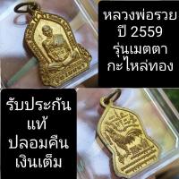ราคา เหรียญหลวงพ่อรวย รุ่นเมตตา ปี 2559 (17410873245)