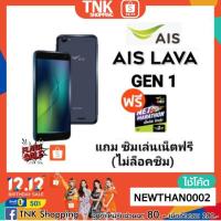 ราคา AIS LAVA Gen 1 เล่นเน็ตฟรี 20 G นาน 6 เดือน (2391263498)