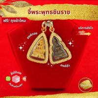 ราคา จี้พระพุทธชินราช องค์ทอง/องค์ดำ และองค์เงินเล็ก กรอบหุ้มทอง (27460417183)