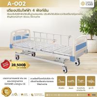 ราคา เตียงผู้ป่วยไฟฟ้า 4 ฟังก์ชัน A-002 (24660637026)