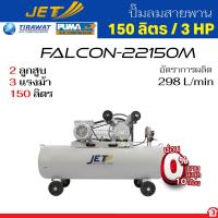 ราคา [ผ่อนชำระ] JET ปั๊มลมสายพาน งาน DIY กำลัง 3 HP ลูกสูบ 2 หัว ขนาด 150 ลิตร รุ่น FALCON-22150M (44100980085)