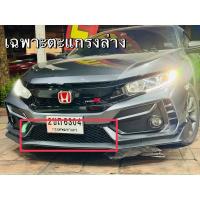 ราคา แยก กันชนหน้า เฉพาะชิ้น ชุดแต่งกันชน หน้า Civic FC FK hatchback 2016-2021 Type R type-r สเกิร์ต ชุดแปลงหน้า กระจัง typer (26214052525)