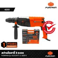 ราคา PUMPKIN สว่านโรตารี่ไฟฟ้า PTT2-26DFV 42212/PTT2-26DFV (28778777077)