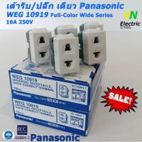 ราคา เต้ารับ/ปลั๊ก เดี่ยว Panasonic WEG10919 Full-Color Wide Series (4919021662)