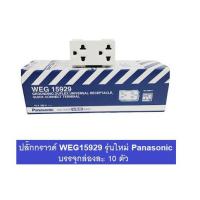 ราคา Panasonic เต้ารับคู่มีกราวด์ (10 ตัว )พานาโซนิค WEG15929 Full-Color Wide Series (9715936421)
