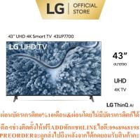 ราคา LG ทีวี 43 นิ้ว UP7700 UHD 4K รุ่น 43UP7700 ประกันศูนย์ 1 ปี | Real 4K l HDR10 Pro l LG ThinQ AI Ready | Slim design (52700256661)