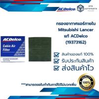 ราคา กรองแอร์ Mitsubishi Lancer แท้ACDelco (19373162) (5868163553)