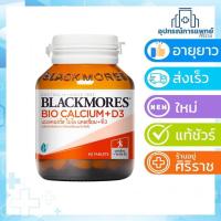 ราคา Blackmores bio calcium 60 เม็ด บำรุงกระดูก แคลเซียม แบลคมอร์ส + vitamin D3 (17363509919)