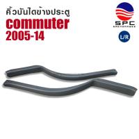 ราคา คิ้วบันไดข้างประตู รถยนต์ TOYOTA COMMUTER ปี 2005-2014 รถตู้ ทรงห้าง ตัวสูง จำหน่ายเป็นข้าง (29942768725)
