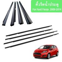 ราคา 4PCS FIESTAยางคิ้วรีดน้ำนอก ถตู้ ยางขอบกระจก ขอบยางประตู ยางรีดน้ำ for Ford Fiesta 2009-2014 (25603705363)