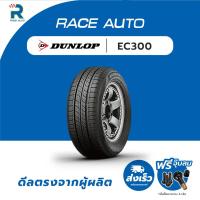 ราคา DUNLOP215/55R16 ยางรถยนต์ขอบ16รุ่นEC300(จำนวน 1เส้นยางใหม่ปี25)ฟรีจุ๊บลมทุกเส้นยางDUNLOP ปี 2025 (43872523648)