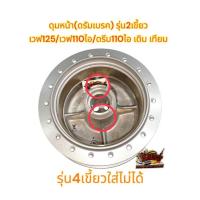 ราคา ดุมหน้า เวฟ125/เวฟ110-ไอ/ดรีม110-ไอ ดรัมเบรค รุ่น2เขี้ยว เทียมเกรดA (29270275836)