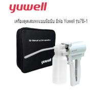 ราคา เครื่องดูดเสมหะ Yuwell ชนิด มือบีบ 7B-1 (25575611494)