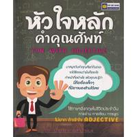 ราคา Bundanjai (หนังสือ) หัวใจหลักคำคุณศัพท์ Fun with Adjective (23378433548)