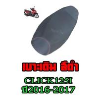 ราคา เบาะเดิม Click 125 i ปี 2017 ถึงปัจจุบัน เบาะเดิมแท้โรงงาน ฮอนด้า คลิ๊ก125ไอ 2017-ปัจจุบัน ตรงรุ่น พร้อมส่ง เกรด AAA (5216153940)