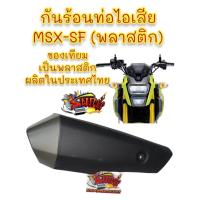 ราคา กันร้อนท่อ MSX-SF 2016-2020 (รุ่นท่อล่าง) เดิม(พลาสติก) เทียม (21175779527)