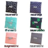 ราคา ถุงผ้า พับได้ลดโลกร้อน กันน้ำ พร้อมส่ง จัดส่งแฟลช (3812433671)