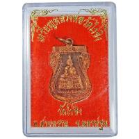 ราคา เหรียญหลวงพ่อวัดไร่ขิง วัดไร่ขิง อ.สามพราน จ.นครปฐม พระกรรมการ ปี ๒๕๕๖ (24555375837)