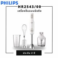 ราคา Philips เครื่องปั่นแบบมือถือ ProMix HR2543/00 (25821257049)
