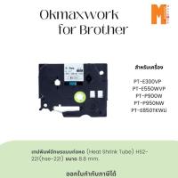 ราคา Ok Maxwork เทปพิมพ์อักษรแบบท่อหด (Heat Shrink Tube) HS2-221 ขนาด 8.8 mm. (15648490320)