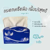 ราคา กระดาษเช็ดมือแบบแผ่น 2 ชั้น 250แผ่น เนื้อบริสุทธิ์ (1ห่อ) ถูกมาก! (43365190186)