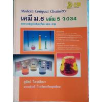 ราคา เคมี ม.6 เล่ม 5 ว 034 (อ.สุทัศน์ ไตรสถิตวร) (43205150125)