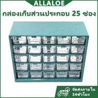 ราคา {COD}-Allaloe กล่องใส่ชิ้นส่วนติดผนังแบบลิ้นชักคุณภาพสูง 2 สี + ช่องตาราง 25 ช่อง สำหรับจัดระเบียบกล่องใส่ชิ้นส่วนแบบลิ้นชัก ช่องเก็บของสไตล์โกดัง (42364035608)