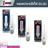 ราคา I-one หลอดไฟประหยัดพลังงาน 2U / 3U ขนาด 11W , 13W , 20W (13131687304)
