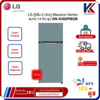 ราคา LG ตู้เย็น 2 ประตู Macaron Series ขนาด 14 คิว รุ่น GN-X392PMGB ระบบ Smart Inverter (29035976770)