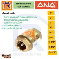 ราคา ANA (เอน่า) เช็ควาล์วสปริง ขนาด 2-1/2นิ้ว, 3นิ้ว, 4นิ้ว เช็ควาล์วสปริงทองเหลือง ทนความร้อน 90 ํ(899029) (20742440420)