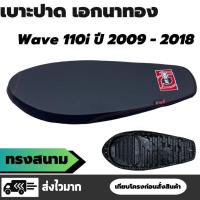 ราคา เบาะปาดบาง เอกนาทอง เวฟ / Wave 110i ปี 2009 - 2018 ทรงสนาม เบาะเชง ผ้าเรดเดอร์สีดำ ริบบิ้นข้าง (25852306497)