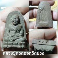 ราคา หลวงปู่ทวดเนื้อว่าน ออกวัดม่วง (18287953096)