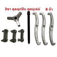 ราคา เหล็กดูดลูกปืน 3 ขา ตัวดูดมู่เล่ สามขา ดูดลูกปืน ดูดมูเล่ ดูดแบริ่ง 8นิ้ว (4369682578)