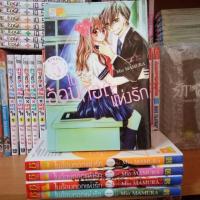 ราคา หนังสือการ์ตูนมือสอง #ในอ้อมกอดแห่งรัก 1-5 เล่มจบ (1134256450)