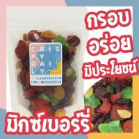 ราคา Crispy Daily มิกซ์เบอร์รี่ ผลไม้ตระกูลเบอร์รี่อบแห้ง มิกซ์เบอร์รี่ สตรอเบอรี่ แครนเบอรี่ กีวี่ ลูกเกด ลูกเกดทอง (20368389719)