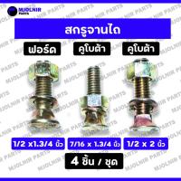 ราคา *ราคาต่อ4ชิ้น* สกรูจานไถ / น้อตยึดใบผาน / น็อตจับใบผานไถ รถแทรคเตอร์ คูโบต้า KUBOTA / ฟอร์ด FORD (27466759596)