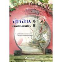 ราคา สถาพรบุ๊คส์ หนังสือ นิยาย นิยายจีน ลู่หลินท่านหญิงตัวป่วน โดย Ana K. พร้อมส่ง (2667033780)